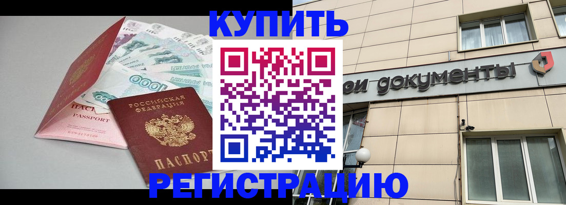 временная регистрация купить в Дзержинском
