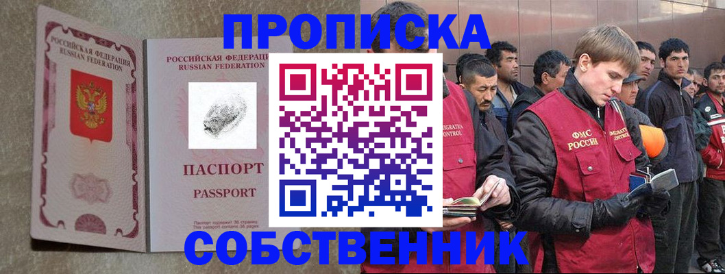 временная регистрация собственник в Дзержинском